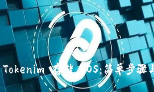 如何使用 Tokenim 存储 EOS：简单步骤与实用技巧