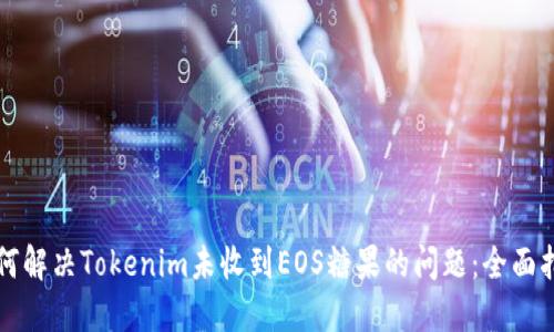 如何解决Tokenim未收到EOS糖果的问题：全面指南