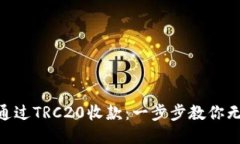 Tokenim如何通过TRC20收款：一步步教你无缝对接与