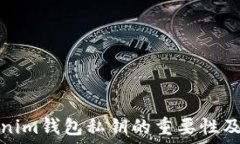   了解Tokenim钱包私钥的重要性及安全管理