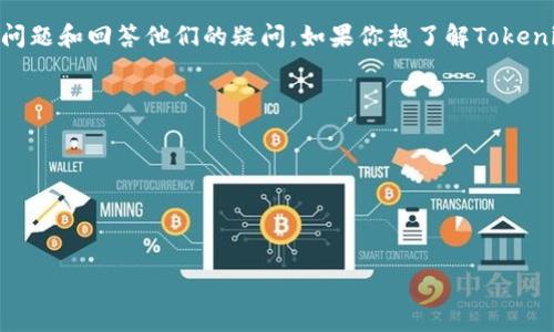 Tokenim是否提供客服支持取决于他们的业务模式和平台设置。通常来说，加密货币交易平台和相关服务通常会有客服支持，以便帮助用户解决问题和回答他们的疑问。如果你想了解Tokenim是否有客服及其具体的联系方式，建议你去他们的官方网站或者查看他们的社交媒体账号，通常这些地方会提供最新的客服信息和联系方式。

如果你在使用Tokenim时遇到问题，确保查看以下几个方面：

1. **官方网站**：通常会有客服的联系方式以及常见问题解答（FAQ）。
2. **社交媒体**：很多公司会在社交媒体上提供客户支持。
3. **社区论坛**：一些用户可能会在论坛上分享他们的经验或解决方案。

希望这些信息能对你有所帮助！如果你还有其他问题，欢迎继续询问。