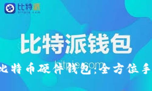 如何DIY比特币硬件钱包：全方位手把手教程