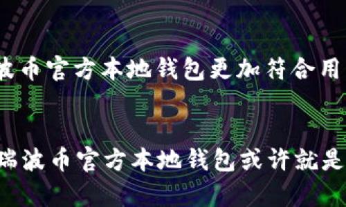 baioti瑞波币官方本地钱包：安全存储与便捷管理你的数字资产/baioti
瑞波币, 官方钱包, 数字资产, 区块链技术/guanjianci

什么是瑞波币官方本地钱包？
随着数字货币的迅速发展，越来越多的人开始关注如何安全地存储和管理他们的数字资产。其中，瑞波币（XRP）作为一种广受欢迎的数字货币，其官方本地钱包也逐渐成为用户不可或缺的工具。瑞波币官方本地钱包不仅支持XRP的存储和管理，还提供了多种便捷的功能，使用户能够轻松完成数字资产的转账与交易。

本地钱包的优势有哪些？
你是不是也在考虑使用本地钱包来管理你的数字资产？相比于在线钱包或交易所钱包，本地钱包具备若干优势：
ul
    listrong隐私性高：/strong本地钱包存储在用户的设备上，用户对私钥和资金有完全的控制和所有权，从而大大降低了被黑客攻击的风险。/li
    listrong安全性好：/strong由于资金不存放在第三方平台，用户避免了平台被攻破或跑路的风险。/li
    listrong操作简便：/strong官方本地钱包提供了直观的界面和清晰的操作流程，方便用户管理自己的资产。/li
/ul

如何下载和安装瑞波币官方本地钱包？
如果你决定试用瑞波币官方本地钱包，步骤其实非常简单。首先，你需要访问瑞波币的官方网站，找到相关下载链接。需要注意的是，请务必下载官方版本，以免遭受诈骗或木马攻击。下载完成后，依据提示完成安装即可。

本地钱包的基本功能介绍
瑞波币官方本地钱包并不仅仅是一个存储XRP的工具，它还具备多种实用功能。以下是钱包的一些基本功能：
ul
    listrong资金存储与管理：/strong用户可以将XRP安全地存储在该钱包中，也可以方便地进行转账。/li
    listrong实时查询余额：/strong用户可以随时随地查看自己的账户余额和交易记录，做到心中有数。/li
    listrong转账功能：/strong随时可以向其他瑞波币用户发送XRP，且确认速度极快。/li
    listrong多种语言支持：/strong钱包支持多种语言，方便全球用户使用。/li
/ul
这些功能让瑞波币官方本地钱包在众多数字货币钱包中脱颖而出，深受用户喜爱。

如何确保本地钱包的安全？
你是否在担心如何确保你的瑞波币官方本地钱包不被盗取或丢失？其实，只要掌握一些安全措施，就能够大大提高钱包的安全性：
ul
    listrong备份私钥：/strong务必将你的私钥以安全的方式备份，并存放在多个地方，以防丢失。/li
    listrong定期修改密码：/strong用户应定期更新钱包登录密码，并避免使用简单、常见的密码。/li
    listrong启用双重验证：/strong许多钱包支持双重验证增加安全性，尽量启用此功能。/li
/ul

使用本地钱包的注意事项
在使用瑞波币官方本地钱包时，也有一些需要注意的事项。首先要避免将私钥透露给他人，其次在连接网络时要小心，尽量使用安全且熟悉的网络环境。同时，定期更新钱包版本也很重要，这样可以确保你使用的是最新的安全功能与补丁。

如何进行资产的转账？
在瑞波币官方本地钱包中，进行资产的转账既简单又直观。只需选择“转账”选项，输入对方的瑞波币地址及你要发送的金额，检查无误后便可以确认转账。你是否会担心转账过程中的安全性？其实，一个良好的钱包在转账过程中的加密技术可以保证资金的安全，使得用户可以安心使用。

社区与支持
瑞波币的官方社区非常活跃，广大用户在这里可以互相交流和分享使用经验。如果在使用官方本地钱包时遇到问题，瑞波币提供了多种支持渠道，包括在线客服和用户论坛。你是不是也曾经在遇到技术问题时感到无助？社区的帮助往往能给你带来意想不到的解决方案。

未来的展望与发展
随着区块链技术的发展，瑞波币官方本地钱包也在不断进行更新和迭代。未来，我们可以期待看到更多新功能的加入，比如更便利的交易手续费设置、跨链交易功能等。这些功能将使得瑞波币官方本地钱包更加符合用户的需求，提升用户的使用体验。

总结
总的来说，瑞波币官方本地钱包是一个非常值得信赖的工具，它不仅能满足用户对安全的需求，也提供了便捷的管理功能。你是否也在寻找一个安全、可靠的地方存储和管理你的瑞波币？瑞波币官方本地钱包或许就是你的最佳选择。不论你是刚入门的新手，还是有经验的老手，官方本地钱包都能够为你提供一流的服务与体验。不要再犹豫，快来体验瑞波币官方本地钱包，开启你数字资产的管理之旅吧！