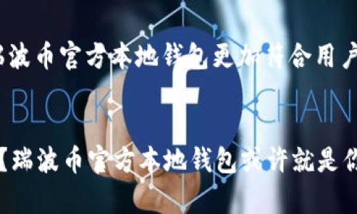 baioti瑞波币官方本地钱包：安全存储与便捷管理你的数字资产/baioti
瑞波币, 官方钱包, 数字资产, 区块链技术/guanjianci

什么是瑞波币官方本地钱包？
随着数字货币的迅速发展，越来越多的人开始关注如何安全地存储和管理他们的数字资产。其中，瑞波币（XRP）作为一种广受欢迎的数字货币，其官方本地钱包也逐渐成为用户不可或缺的工具。瑞波币官方本地钱包不仅支持XRP的存储和管理，还提供了多种便捷的功能，使用户能够轻松完成数字资产的转账与交易。

本地钱包的优势有哪些？
你是不是也在考虑使用本地钱包来管理你的数字资产？相比于在线钱包或交易所钱包，本地钱包具备若干优势：
ul
    listrong隐私性高：/strong本地钱包存储在用户的设备上，用户对私钥和资金有完全的控制和所有权，从而大大降低了被黑客攻击的风险。/li
    listrong安全性好：/strong由于资金不存放在第三方平台，用户避免了平台被攻破或跑路的风险。/li
    listrong操作简便：/strong官方本地钱包提供了直观的界面和清晰的操作流程，方便用户管理自己的资产。/li
/ul

如何下载和安装瑞波币官方本地钱包？
如果你决定试用瑞波币官方本地钱包，步骤其实非常简单。首先，你需要访问瑞波币的官方网站，找到相关下载链接。需要注意的是，请务必下载官方版本，以免遭受诈骗或木马攻击。下载完成后，依据提示完成安装即可。

本地钱包的基本功能介绍
瑞波币官方本地钱包并不仅仅是一个存储XRP的工具，它还具备多种实用功能。以下是钱包的一些基本功能：
ul
    listrong资金存储与管理：/strong用户可以将XRP安全地存储在该钱包中，也可以方便地进行转账。/li
    listrong实时查询余额：/strong用户可以随时随地查看自己的账户余额和交易记录，做到心中有数。/li
    listrong转账功能：/strong随时可以向其他瑞波币用户发送XRP，且确认速度极快。/li
    listrong多种语言支持：/strong钱包支持多种语言，方便全球用户使用。/li
/ul
这些功能让瑞波币官方本地钱包在众多数字货币钱包中脱颖而出，深受用户喜爱。

如何确保本地钱包的安全？
你是否在担心如何确保你的瑞波币官方本地钱包不被盗取或丢失？其实，只要掌握一些安全措施，就能够大大提高钱包的安全性：
ul
    listrong备份私钥：/strong务必将你的私钥以安全的方式备份，并存放在多个地方，以防丢失。/li
    listrong定期修改密码：/strong用户应定期更新钱包登录密码，并避免使用简单、常见的密码。/li
    listrong启用双重验证：/strong许多钱包支持双重验证增加安全性，尽量启用此功能。/li
/ul

使用本地钱包的注意事项
在使用瑞波币官方本地钱包时，也有一些需要注意的事项。首先要避免将私钥透露给他人，其次在连接网络时要小心，尽量使用安全且熟悉的网络环境。同时，定期更新钱包版本也很重要，这样可以确保你使用的是最新的安全功能与补丁。

如何进行资产的转账？
在瑞波币官方本地钱包中，进行资产的转账既简单又直观。只需选择“转账”选项，输入对方的瑞波币地址及你要发送的金额，检查无误后便可以确认转账。你是否会担心转账过程中的安全性？其实，一个良好的钱包在转账过程中的加密技术可以保证资金的安全，使得用户可以安心使用。

社区与支持
瑞波币的官方社区非常活跃，广大用户在这里可以互相交流和分享使用经验。如果在使用官方本地钱包时遇到问题，瑞波币提供了多种支持渠道，包括在线客服和用户论坛。你是不是也曾经在遇到技术问题时感到无助？社区的帮助往往能给你带来意想不到的解决方案。

未来的展望与发展
随着区块链技术的发展，瑞波币官方本地钱包也在不断进行更新和迭代。未来，我们可以期待看到更多新功能的加入，比如更便利的交易手续费设置、跨链交易功能等。这些功能将使得瑞波币官方本地钱包更加符合用户的需求，提升用户的使用体验。

总结
总的来说，瑞波币官方本地钱包是一个非常值得信赖的工具，它不仅能满足用户对安全的需求，也提供了便捷的管理功能。你是否也在寻找一个安全、可靠的地方存储和管理你的瑞波币？瑞波币官方本地钱包或许就是你的最佳选择。不论你是刚入门的新手，还是有经验的老手，官方本地钱包都能够为你提供一流的服务与体验。不要再犹豫，快来体验瑞波币官方本地钱包，开启你数字资产的管理之旅吧！