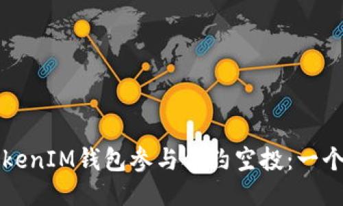 如何通过TokenIM钱包参与合约空投：一个全面的指南