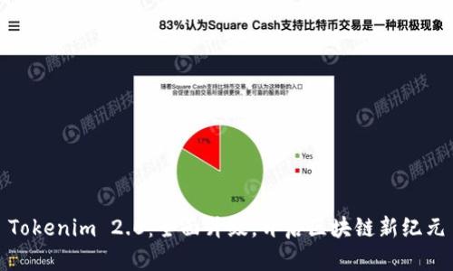 Tokenim 2.0：全面升级，开启区块链新纪元
