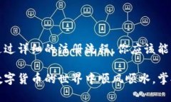   LTC钱包注册教程 | 如何安全便捷地创建你的莱特