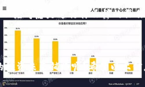 为了将0个ETH（以太币）通过tokenim转账，您会发现这并不是一种实际操作，因为转账的数额为零，这意味着没有任何资产被转移。或许您想了解tokenim如何工作，或是以太币转账的基本流程。因此，我将为你详细介绍以太坊网络和token转账的基本概念。

什么是以太坊与以太币

以太坊是一个开源的区块链平台，它允许开发者创建和运行去中心化的应用（DApps），而以太币（ETH）则是这个平台的原生加密货币。以太坊提供了一种智能合约功能，使得交易和协议的执行变得自动化与安全。您是否在寻找可以实现高效交易的方式？以太坊可能正是您需要的平台。


什么是Tokenim

Tokenim是基于以太坊的一个平台，通过该平台，用户可以相对轻松地进行加密货币的转账与交易。Tokenim支持不同类型的代币，包括ERC-20与ERC-721等。您是不是也在思考如何通过Tokenim进行简单、快速的交易呢？这可能是一个非常值得尝试的选项。


以太坊转账的基本流程

在以太坊网络上转账以太币或其他代币，通常需要经过以下几个步骤：

ol
    listrong创建钱包/strong：首先，您需要一个以太坊钱包来存储您的ETH和代币。钱包可以是硬件或软件形式的。例如，MetaMask是一个流行的以太坊浏览器钱包。/li
    listrong获取以太币/strong：在进行任何交易之前，您需要从交易所或其他渠道获取一些ETH。您考虑过使用去中心化交易所（DEX）吗？这可能会让您对资金的管理有更多的掌控。/li
    listrong发起转账/strong：在钱包中，您可以选择要转账的代币，输入接受方的钱包地址和转账金额，确认交易。/li
    listrong支付矿工费用/strong：在以太坊网络上，每一笔交易都需要支付一定的矿工费用（Gas费）。这也是您在转账时需要考虑的重要因素。/li
/ol

在这一过程中，用户通常会面临各种选择和挑战，比如如何确定合理的Gas费？或者，是否选择一个效率较高的时机来转账？这些都需要您仔细权衡。


ERC-20代币的特点

ERC-20是以太坊网络上最广泛使用的代币标准。这种标准使得创建新的加密代币变得更容易，也让不同代币之间能够相互流通。ERC-20代币具有以下几个特点：

ul
    listrong互换性/strong：ERC-20代币在同一标准下均可以互相替换。/li
    listrong可编程性/strong：ERC-20代币能够通过智能合约进行编程，使得开发者可以实现自定义功能。/li
    listrong透明性/strong：所有的ERC-20代币交易都在以太坊区块链上进行公开记录，任何人都可以查看。/li
/ul

您是否也被这些代币的灵活性和可编程性吸引呢？这样的特性让数字资产的管理与应用变得多元化。


反思与展望

在了解到以太坊和Tokenim的基本操作流程后，您可能会问，“我是否真的需要转账呢？”而这正是数字资产管理中常见的思考。随着区块链技术的发展，未来可能会出现在交易方式、代币形式或用户体验方面的创新。



无论您是想要方便的转账功能，还是希望了解新兴代币的应用，Tokenim和以太坊网络都为您提供了丰富的选择。随着技术的不断演进，想必您会发现，参与这个不断变化的生态系统是多么令人兴奋。不妨迈出这一步，成为加密世界的一部分吧！


总结与呼吁

在总结以上内容时，首先，我们必须明确——转账是需要数字资产（如ETH或者其他代币）的，但如果您打算转账0个ETH，那么可以先考虑是进行什么样的操作。您是否还在犹豫是否入手加密货币？或者有新项目想投资？不妨先了解更多信息，做出明智的决定。



同时，随着互联网的发展、区块链的普及，未来的金融形式无疑会变得更加多样化。您是否愿意深入探索这一新兴领域，为自己的投资未来铺路呢？希望以上信息能够帮助到您，让您在这一复杂但充满机会的世界中找到属于自己的道路。
