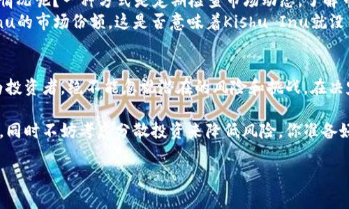 在讨论关于Tokenim平台上购买Kishu Inu（KISHU）这一加密货币是否会自动增加的问题之前，我们需要首先了解一些与其相关的基本概念和机制，以确保读者能够全面理解这一问题。

Kishu Inu是什么？
Kishu Inu是一种基于Ethereum区块链的加密货币，属于“狗狗币”系列的模仿者之一。这类热门的“山寨币”通常在社区中获得支持，因其幽默的形象和强大的社区文化而受到投资者的青睐。Kishu Inu的设计初衷是让更多的人能够轻松使用加密货币，并试图像比特币和以太坊那样，成为一种日常的交易工具。

Tokenim是什么？
Tokenim是一个去中心化的交易平台，专注于加密货币的购买与销售。用户可以通过该平台轻松购买Kishu Inu等多种数字货币。Tokenim提供安全可靠的交易环境，以及便捷的用户体验，使得即使是新手也能轻松上手。但你如果经常关注不同的平台，可能会发现，Tokenim中的每个加密货币都有其特定的交易机制和增长潜力。

Kishu Inu的自动增值机制
在Kishu Inu的生态系统中，有一种独特的机制，称为“自动增值”。Kishu Inu作为一种反通货膨胀型货币，每当有交易增发时，该货币的拥有者将根据持有的数量自动获得一定比例的KISHU代币。理论上，持有越多的KISHU，收益就越多。这种机制使得投资者对其代币的保留产生了更强的动机，毕竟，谁不想通过持有扩展其财富呢？

Tokenim平台的交易机制
在Tokenim上进行Kishu Inu的交易时，每一次成功交易都可能让你的KISHU数量增加。尽管自动增值的机制依赖于整体网络的交易量，但只要你在平台上进行了某种形式的交易，协定所描述的奖励就会自动转入你的账户中。这种增值方式对每个投资者来说都是一种激励，促进了持币的人更加积极地参与社区。

关于KISHU的风险与挑战
当然，任何投资都存在风险。市场可能会波动，某一天你可能会发现KISHU的价值与之前相比大幅下降。那么，作为投资者，你应该如何应对这种情况呢？一种方式是定期检查市场动态，了解市场趋势，以便及时做出反应。
除了价格波动，Kishu Inu作为新兴的加密资产之一，还面临着来自不同竞争者的压力。在行业内，其他替代币种的崛起也可能影响到Kishu Inu的市场份额。这是否意味着Kishu Inu就没有未来了呢？这其实取决于团队的长期发展战略及市场的接受度。

总结与建议
总而言之，在Tokenim平台上购买Kishu Inu是可以自动增加的，透过它特定的增值机制，持有者能够在一定条件下享受到持续收益。然而，作为投资者，绝不能忽视潜在的风险和挑战。在决定投入资金之前，是否给自己制定了合理的投资计划呢？透彻分析市场，妥善管理风险，方能在这片瞬息万变的加密货币世界中立足。

最终，希望我上述的描述能够给你造成一些启发，让你在Kishu Inu与Tokenim的投资决策中更为明智。请记住，始终保持对市场趋势的敏感度，同时不妨考虑分散投资来降低风险。你准备好采取行动了吗？

Kishu Inu, Tokenim, 加密货币, 自动增值/guanjianci