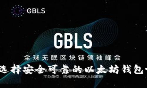 如何选择安全可靠的以太坊钱包协议？