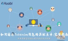 如何通过Tokenim钱包购买鱿鱼币：完整指南