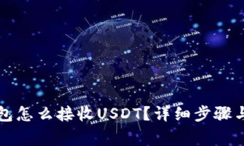 比特派钱包怎么接收USDT？详细步骤与注意事项