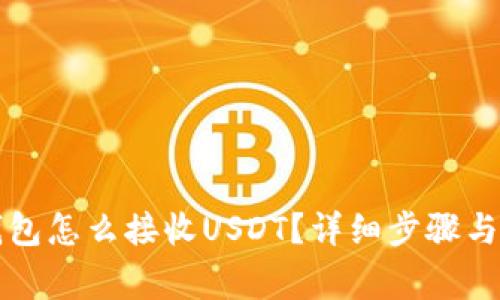 比特派钱包怎么接收USDT？详细步骤与注意事项