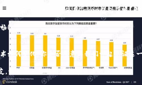   探索Token钱包官网：数字资产管理者的最佳选择 / 

 guanjianci Token钱包, 数字资产管理, 加密货币钱包, 钱包安全性 /guanjianci 

引言
在如今这个数字货币蓬勃发展的时代，越来越多的人开始关注如何安全、高效地管理自己的数字资产。而Token钱包作为一款专业的数字资产管理工具，凭借其独特的功能与优势，逐渐受到了用户的青睐。你是否也在寻找一个可靠的数字货币钱包来保护自己的投资呢？

Token钱包简介
Token钱包是一个为用户提供安全、便捷的加密货币存储与交易服务的钱包应用。它不仅支持众多主流数字货币，如比特币、以太坊等，还具备用户友好的界面设计。Token钱包官网提供了丰富的资源，帮助用户更好地理解和使用这款钱包。如果你对数字资产管理感兴趣，Token钱包无疑是一个值得你深入了解的选择。

Token钱包的核心特点
在众多数字货币钱包中，Token钱包凭借以下几个核心特点脱颖而出：
ul
    listrong安全性高：/strong Token钱包采用了先进的加密技术，确保用户的资产安全。而且，钱包的私钥存储在用户本地，并不上传到云端，这大大降低了被攻击的风险。你是不是和我一样，会对钱包的安全性特别关注？/li
    listrong用户友好：/strong 无论你是数字货币的新手还是资深玩家，Token钱包的界面设计都经过精心考虑，确保每位用户都能轻松上手，快速完成交易。使用简单的界面是否是你选择钱包的首要因素呢？/li
    listrong多种功能：/strong 除了基本的存储和转账功能，Token钱包还支持货币兑换、市场实时行情查看等多种功能，让用户能够一站式满足所有需求。/li
    listrong跨平台支持：/strong Token钱包不仅支持移动端应用，还可以通过网页端进行访问，使得用户在不同设备上都能轻松管理自己的资金。/li
/ul

为什么选择Token钱包？
选择Token钱包，意味着你选择了一种全新的数字资产管理方式。以下几点或许能帮助你更好地理解为什么Token钱包是一个理想的选择：
ul
    listrong市场口碑良好：/strong Token钱包自上线以来，积累了大量用户，广泛受到用户的认可与信赖。这一优良的声誉是否让你更加倾心于此？/li
    listrong持续的技术创新：/strong 团队持续对Token钱包进行技术迭代和功能更新，确保用户能够在变化的市场中保持竞争力。这种不断进步的态度是否让你感到振奋呢？/li
    listrong良好的用户支持：/strong 如果用户在使用过程中遇到问题，Token钱包的客服团队能够积极响应并解决问题，为用户提供更好的体验。/li
/ul

如何注册和使用Token钱包？
在了解了Token钱包的优势之后，想必你也迫不及待想要注册并体验了吧？下面将为你介绍Token钱包的注册和使用步骤：
ol
    listrong访问官网：/strong 打开Token钱包官网，你会看到的界面，方便用户找到所需信息。/li
    listrong下载钱包应用：/strong 无论是安卓还是iOS系统，Token钱包都可以轻松下载。在应用商店中搜索“Token钱包”，点击下载即可。/li
    listrong注册账户：/strong 打开应用后，选择“注册”，按照提示输入你的电子邮件地址并设置密码。确保密码的复杂性，以增强账户安全性。/li
    listrong设置安全选项：/strong 注册完成后，建议你尽快设置双重身份验证，进一步提升安全性。你可能会想，未做这些设置是不是会让你的账户更易受到攻击呢？/li
    listrong开始配置钱包：/strong 完成注册后，你可以为钱包创建备份，确保在遇到意外情况时可以快速恢复。/li
    listrong充值和交易：/strong 充值非常简单，只需找到充值选项，按照指引进行操作即可。你可以通过银行转账、信用卡等多种方式充值。再次确认一下，自己是否了解不同充值方式所需的手续费呢？/li
/ol

Token钱包的社区与支持
Token钱包拥有一个活跃的用户社区，用户可以在社区内分享他们的使用体验、问题和解决方案。参与社区的讨论不仅能够获取宝贵的信息，还能结识志同道合的伙伴，是否让你倍感兴奋呢？
此外，Token钱包官网上提供了文档与帮助中心，用户可以在这里找到各种常见问题的解答，以及使用教程，帮助提高用户的使用体验。

总结：Token钱包的使用价值
总的来说，Token钱包凭借其安全性、用户友好性和多功能性，成为了广大小额投资者和数字资产管理者的不二选择。那么，作为一款数字资产管理工具，你是否准备好尝试使用Token钱包了呢？无论你是新手还是有经验的投资者，Token钱包都能为你提供可靠的保障。在这个快速变化的市场中，掌握一个优秀的钱包工具，绝对是成功的关键之一。

如果还有其他疑问或者需要更多的信息，欢迎随时访问Token钱包官网，或者加入我们的社区，与更多用户一起交流，让你的数字资产管理之路更加顺畅！

未来展望
随着区块链技术的不断成熟与发展，数字资产的管理将会变得更加重要。而Token钱包也会在这一波浪潮中不断前行，为用户提供更好的服务。不论技术如何变化，你是否愿意与我们一起见证这一切的发生呢？

最后，感谢你花时间阅读这篇文章，希望你能从中获取有用的信息，助力你的数字资产管理之旅。如果你觉得这篇文章对你有帮助，请分享给更多的朋友，让我们一起畅游在数字货币的海洋中！