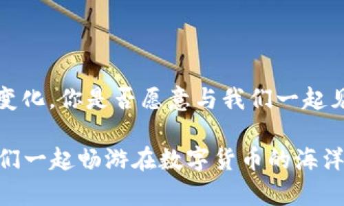   探索Token钱包官网：数字资产管理者的最佳选择 / 

 guanjianci Token钱包, 数字资产管理, 加密货币钱包, 钱包安全性 /guanjianci 

引言
在如今这个数字货币蓬勃发展的时代，越来越多的人开始关注如何安全、高效地管理自己的数字资产。而Token钱包作为一款专业的数字资产管理工具，凭借其独特的功能与优势，逐渐受到了用户的青睐。你是否也在寻找一个可靠的数字货币钱包来保护自己的投资呢？

Token钱包简介
Token钱包是一个为用户提供安全、便捷的加密货币存储与交易服务的钱包应用。它不仅支持众多主流数字货币，如比特币、以太坊等，还具备用户友好的界面设计。Token钱包官网提供了丰富的资源，帮助用户更好地理解和使用这款钱包。如果你对数字资产管理感兴趣，Token钱包无疑是一个值得你深入了解的选择。

Token钱包的核心特点
在众多数字货币钱包中，Token钱包凭借以下几个核心特点脱颖而出：
ul
    listrong安全性高：/strong Token钱包采用了先进的加密技术，确保用户的资产安全。而且，钱包的私钥存储在用户本地，并不上传到云端，这大大降低了被攻击的风险。你是不是和我一样，会对钱包的安全性特别关注？/li
    listrong用户友好：/strong 无论你是数字货币的新手还是资深玩家，Token钱包的界面设计都经过精心考虑，确保每位用户都能轻松上手，快速完成交易。使用简单的界面是否是你选择钱包的首要因素呢？/li
    listrong多种功能：/strong 除了基本的存储和转账功能，Token钱包还支持货币兑换、市场实时行情查看等多种功能，让用户能够一站式满足所有需求。/li
    listrong跨平台支持：/strong Token钱包不仅支持移动端应用，还可以通过网页端进行访问，使得用户在不同设备上都能轻松管理自己的资金。/li
/ul

为什么选择Token钱包？
选择Token钱包，意味着你选择了一种全新的数字资产管理方式。以下几点或许能帮助你更好地理解为什么Token钱包是一个理想的选择：
ul
    listrong市场口碑良好：/strong Token钱包自上线以来，积累了大量用户，广泛受到用户的认可与信赖。这一优良的声誉是否让你更加倾心于此？/li
    listrong持续的技术创新：/strong 团队持续对Token钱包进行技术迭代和功能更新，确保用户能够在变化的市场中保持竞争力。这种不断进步的态度是否让你感到振奋呢？/li
    listrong良好的用户支持：/strong 如果用户在使用过程中遇到问题，Token钱包的客服团队能够积极响应并解决问题，为用户提供更好的体验。/li
/ul

如何注册和使用Token钱包？
在了解了Token钱包的优势之后，想必你也迫不及待想要注册并体验了吧？下面将为你介绍Token钱包的注册和使用步骤：
ol
    listrong访问官网：/strong 打开Token钱包官网，你会看到的界面，方便用户找到所需信息。/li
    listrong下载钱包应用：/strong 无论是安卓还是iOS系统，Token钱包都可以轻松下载。在应用商店中搜索“Token钱包”，点击下载即可。/li
    listrong注册账户：/strong 打开应用后，选择“注册”，按照提示输入你的电子邮件地址并设置密码。确保密码的复杂性，以增强账户安全性。/li
    listrong设置安全选项：/strong 注册完成后，建议你尽快设置双重身份验证，进一步提升安全性。你可能会想，未做这些设置是不是会让你的账户更易受到攻击呢？/li
    listrong开始配置钱包：/strong 完成注册后，你可以为钱包创建备份，确保在遇到意外情况时可以快速恢复。/li
    listrong充值和交易：/strong 充值非常简单，只需找到充值选项，按照指引进行操作即可。你可以通过银行转账、信用卡等多种方式充值。再次确认一下，自己是否了解不同充值方式所需的手续费呢？/li
/ol

Token钱包的社区与支持
Token钱包拥有一个活跃的用户社区，用户可以在社区内分享他们的使用体验、问题和解决方案。参与社区的讨论不仅能够获取宝贵的信息，还能结识志同道合的伙伴，是否让你倍感兴奋呢？
此外，Token钱包官网上提供了文档与帮助中心，用户可以在这里找到各种常见问题的解答，以及使用教程，帮助提高用户的使用体验。

总结：Token钱包的使用价值
总的来说，Token钱包凭借其安全性、用户友好性和多功能性，成为了广大小额投资者和数字资产管理者的不二选择。那么，作为一款数字资产管理工具，你是否准备好尝试使用Token钱包了呢？无论你是新手还是有经验的投资者，Token钱包都能为你提供可靠的保障。在这个快速变化的市场中，掌握一个优秀的钱包工具，绝对是成功的关键之一。

如果还有其他疑问或者需要更多的信息，欢迎随时访问Token钱包官网，或者加入我们的社区，与更多用户一起交流，让你的数字资产管理之路更加顺畅！

未来展望
随着区块链技术的不断成熟与发展，数字资产的管理将会变得更加重要。而Token钱包也会在这一波浪潮中不断前行，为用户提供更好的服务。不论技术如何变化，你是否愿意与我们一起见证这一切的发生呢？

最后，感谢你花时间阅读这篇文章，希望你能从中获取有用的信息，助力你的数字资产管理之旅。如果你觉得这篇文章对你有帮助，请分享给更多的朋友，让我们一起畅游在数字货币的海洋中！