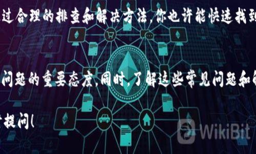 在进行Tokenim添加资产时，如果看到资产列表瞬间消失，可能是由于以下几个原因导致的。让我们一起来分析一下这个问题的根源，并提供相关的解决方案。

一、Tokenim平台的常见问题
首先，需要确认的是Tokenim平台本身是否存在技术故障。有时，平台在进行系统维护或更新时，可能会导致暂时性的问题，例如资产列表无法正常显示。你可以查看Tokenim的官方网站或社交媒体，获取相关维护通知或系统状态公告。

二、资产添加过程中的常见错误
在添加资产时，用户可能会因为输入错误或格式不兼容等问题，导致资产没有成功添加。这时候，建议用户仔细检查输入的资产信息，包括合约地址、资产名称及其它相关字段，确保所有信息都准确无误。

三、浏览器或网络问题
有时候，浏览器缓存或网络连接问题也可能导致界面显示异常。尝试清除浏览器缓存，或者换个浏览器重试，一般能够解决这一类问题。另外，如果网络连接不稳定，也可能导致服务请求失败，从而无法正常加载资产列表。

四、资产的审核过程
某些平台会对新添加的资产进行审核，审核通过后才会在你的资产列表中显示。这段审核时间因平台而异，你可以查看相关公告了解具体的审核流程及时间。

五、与客服沟通
如果经过以上检查后资产依然无法显示，建议你直接与Tokenim的客服团队取得联系，反馈你的问题，并寻求专业的帮助。客服人员通常能提供针对性的解决方案，帮助你尽快解决问题。

总结
资产瞬间“消失”的问题可能涉及多种因素，包括平台技术、用户操作、网络问题等。保持耐心，通过合理的排查和解决方法，你也许能快速找到问题的根源，恢复资产的正常显示。

你是不是也经历过类似的情况？
使用区块链和加密资产平台时，难免会遇到一些技术问题，保持良好的心态和耐心是应对这些问题的重要态度。同时，了解这些常见问题和解决方法，也能帮助你在将来的使用中更加从容和自信。 

希望以上的信息能够帮到你，让你能顺利地在Tokenim添加资产！如果还有其他问题，欢迎随时提问！