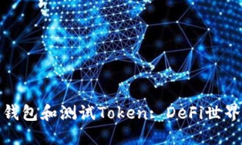 探索波卡钱包和测试Token: DeFi世界的新趋势