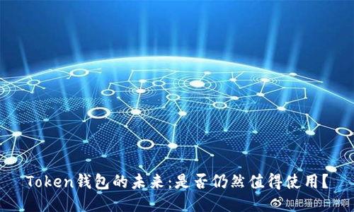 Token钱包的未来：是否仍然值得使用？
