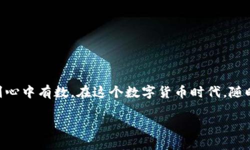   瑞波币手机钱包推荐：安全又便捷的数字资产管理方式 / 
 guanjianci 瑞波币, 手机钱包, 数字资产, 区块链 /guanjianci 

引言：数字货币与手机钱包的兴起
随着区块链技术的发展，数字货币逐渐成为金融投资的新兴领域。瑞波币（XRP）作为一种具有高速交易和低手续费优势的数字货币，受到了越来越多投资者的关注。你是不是也想知道如何更方便地管理自己的瑞波币资产呢？今天我们就来探讨瑞波币的手机钱包，让你随时随地管理你的数字资产。

什么是瑞波币？
瑞波币（XRP）是瑞波网络（Ripple Network）下的数字货币，旨在实现更加快速和便宜的国际支付。与传统银行系统相比，瑞波币的交易速度极快，交易确认时间通常在几秒钟内，而传统银行汇款可能需要几天。这种高效能使得瑞波币在国际汇款领域有着广泛的应用场景。

为什么选择手机钱包？
在众多数字货币存储方式中，手机钱包因其便捷性而受到用户的青睐。你是否也曾因为想随时查看资产而烦恼呢？手机钱包可以让你在掌心中管理你的数字资产，这无疑是一个极大的便利。

此外，手机钱包通常提供多种功能，从简化的存储和发送功能，到复杂的交易监控和资产管理，满足不同用户的需求。而且，通过手机钱包，你可以随时随地进行交易，不再受限于电脑前，打破了时间和空间的限制。

瑞波币手机钱包的选择
那么，在哪些手机钱包中，你能够找到对瑞波币的支持呢？我们在此推荐几种流行的手机钱包，供你参考：

1. Toast Wallet
Toast Wallet是一个开源的瑞波币钱包，支持多个平台，包括iOS和Android。它的界面干净整洁，操作简单，非常适合新手用户。最重要的是，Toast Wallet允许用户完全控制自己的私钥，确保了资产的安全性。是不是觉得这听起来很不错呢？你可以去官网了解更多信息。

2. Exarpy
Exarpy是一个轻量级的钱包，能够在手机上快速完成瑞波币的交易。它的优势在于可通过多种设备访问账户，并且设计上注重安全性。

用户在使用Exarpy时，可以方便地查看余额、进行发送和接收操作，功能十分全面。而且，网站的技术团队对钱包进行了多个安全层级的保护，这是否让你更加放心呢？

3. Guarda Wallet
Guarda Wallet是另一个适合瑞波币用户的手机钱包，支持多种加密货币的交易。这个钱包的界面设计简单易用，并保证用户的数据安全。值得一提的是，Guarda Wallet的服务范围广泛，不仅可以存储瑞波币，还支持其他多种数字资产，让你可以一站式管理多种资产。听起来是不是很方便呢？

4. Atomic Wallet
Atomic Wallet 是一个去中心化的多币种钱包，除了支持瑞波币外，还支持超过500种加密货币。该钱包的另一个特点是用户可以通过其内置的兑换功能进行资产的交换。

Atomic Wallet的安全性体现在不存储用户私钥，而是将数据保存在用户自己的设备上。这样一来，用户就可以拥有对自己资产的完全控制权。这是不是让你感觉到加密货币的安全性有了更进一步的提升？

如何选择合适的瑞波币手机钱包？
选择合适的手机钱包不仅要考虑功能，还需要关注安全性。在选择之前，你需思考以下几个问题：
ul
  li你对钱包的安全性有什么要求？/li
  li你是否需要多种货币的支持？/li
  li预算是否有限？/li
  li你是否偏好某种特定的界面设计？/li
/ul
通过这几个问题，你可以更清晰地了解自己的需求，以便选择最适合自己的瑞波币手机钱包。

安全性与隐私保护
在选择瑞波币手机钱包时，安全性是一个不容忽视的重要方面。如今网络诈骗行为层出不穷，用户的私钥信息以及钱包的安全性无疑是最需要关注的焦点。选择支持多重签名、二次验证等安全层级的钱包，可以大大提升资产的安全性。你是不是也有过因为安全隐患而忧虑的经历？

如何使用瑞波币手机钱包？
使用瑞波币手机钱包并不复杂，这里给你简单介绍一下基本操作：
ul
  li
    strong下载并安装钱包：/strong前往应用商店或官网下载你选择的钱包应用程序，按照提示进行安装。
  /li
  li
    strong创建账户：/strong在应用中创建新账户，通常会提示你生成一组私钥和助记词，请务必将其妥善保存，以免丢失。
  /li
  li
    strong充值瑞波币：/strong在钱包中选择“充值”，获得存款地址后，使用其他方式将瑞波币转入钱包账户。
  /li
  li
    strong发送瑞波币：/strong在钱包中选择“发送”，输入对方的地址及金额，确认无误后完成交易。
  /li
/ul
这样，你就可以快速上手使用瑞波币手机钱包了，是不是很简单呢？

总结
瑞波币的手机钱包不仅让你能够方便快捷地管理数字资产，更是保护你资金安全的重要工具。在选择合适的钱包时，务必要充分了解自己的需求，做到心中有数。在这个数字货币时代，随时随地管理你的资产显得尤为重要。你准备好开始使用瑞波币手机钱包了吗？希望本文的信息能对你有所帮助，让你的数字资产管理更加高效与安全。

如果你有更多关于瑞波币或手机钱包的问题，欢迎在评论区留言，我们一起探讨！