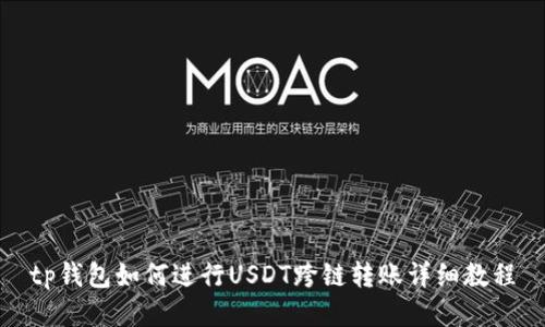 tp钱包如何进行USDT跨链转账详细教程