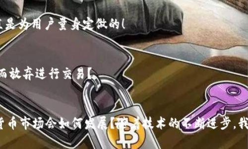 jiaotiTokenim钱包：USDT是基于哪个区块链的？/jiaoti
Tokenim钱包, USDT, 区块链, 加密货币/guanjianci

引言：加密货币的崛起与挑战
随着加密货币的迅猛发展，越来越多的人开始关注数字资产的存储和交易。作为市值最高的稳定币，USDT（Tether）在加密市场中扮演着至关重要的角色。那么，USDT究竟是基于哪个区块链的呢？这个问题不仅关系到投资者的资金安全，也涉及到他们如何有效地管理和使用这些数字资产。如果你也在思考这个问题，那么本篇文章将为你提供全面的解答和深刻的见解。

USDT的起源与发展
USDT由Tether公司于2014年推出，最初的目的是为了解决加密货币价格波动剧烈的问题。它的出现使得用户能够以一种相对稳定的方式进行交易，这让许多投资者能够在波动的市场中寻求安全的避风港。你是否曾因市场波动而感到无奈？或许，USDT正是为了解决这种焦虑而诞生的。USDT的价值与美元严格挂钩，1 USDT通常等于1美元，旨在为加密交易提供一种稳定的媒介。

USDT的区块链基础
USDT最初是基于比特币的Omni Layer协议。可以说，Omni Layer为USDT提供了一个稳定的基础，使其在比特币网络中得以存在。然而，随着技术的发展和市场需求的变化，USDT已扩展至多个区块链平台。你是否对USDT跨链的灵活性感到惊讶？现在，让我们来探讨一下USDT在主要区块链网络中的存在。

USDT在不同区块链上的实现
目前，USDT已经在多个区块链上实现，包括以太坊、Tron和EOS等。每个平台都有其独特的特点和优势，使得用户可以根据自己的需求选择合适的区块链进行交易。

h4以太坊（Ethereum）/h4
在以太坊区块链上，USDT以ERC-20代币的形式存在。这是目前最广泛使用的USDT版本之一。以太坊的智能合约功能使得USDT的交易能够更为灵活和高效。然而，以太坊网络的拥堵与高昂的交易费用，也是用户在选择时需要考虑的因素。你是否经历过由于高昂费用而无法及时交易的境遇呢？

h4Tron（波场）/h4
Tron为USDT提供了TRC-20版本，使得用户可以在其平台上进行快速且低成本的交易。Tron网络的高吞吐量使其成为一个特别适合交易的环境。对于那些重视交易速度和成本的用户来说，Tron的USDT无疑是一种理想选择。

h4EOS区块链/h4
另外，USDT也已在EOS区块链上推出，进一步拓展了其用户基础。尽管EOS的使用相对较少，但其高并发处理能力和低交易成本仍然吸引了一部分支持者。你考虑过尝试使用EOS上的USDT交易吗？

Tokenim钱包：USDT的安全存储
在选择如何存储和管理自己的加密资产时，钱包的选择至关重要。Tokenim钱包作为一款可支持多种数字资产的钱包，得到了越来越多用户的青睐。那么，Tokenim钱包在支持USDT方面体现了哪些优势呢？

h4用户友好的界面/h4
Tokenim钱包拥有直观的用户界面，使得即使是新手用户也能轻松上手。无论你是想快速查看余额，还是进行复杂的交易操作，Tokenim钱包都能提供简单明了的引导。你是不是曾经因为不懂如何使用某个钱包而感到挫败？

h4多种链支持/h4
Tokenim钱包的一个显著特点是它支持多种区块链的数字资产。这意味着你可以在同一个钱包中安全地存储多种版本的USDT，无论是基于Ethereum、Tron还是其他区块链的USDT，都可以方便地进行管理。这种便利性简直是为用户量身定做的！

h4安全性高/h4
在当今的加密货币环境中，安全性无疑是最重要的考量之一。Tokenim钱包采用了先进的加密技术，确保用户的资产安全。它还提供了多重身份验证选项，让用户在执行交易时更加放心。你是否和我一样，曾因担心资产安全而放弃进行交易？

总结与展望
USDT作为一种重要的稳定币，其在多个区块链上的实现为用户提供了更大的灵活性和便利性。Tokenim钱包作为一款优秀的数字资产管理工具，能够有效地满足用户对于USDT存储与交易的需求。你可能会问，未来的加密货币市场会如何发展？随着技术的不断进步，我们有理由相信USDT将在更多领域发挥关键作用。无论你是加密货币的忠实支持者，还是刚刚入门的新手，都应该关注这些趋势，抓住机遇，参与这个充满潜力的市场。加密货币，不仅仅是投资，更是对未来方向的探索与追求。