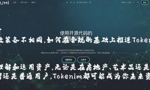   Tokenim转换：了解区块链技术如何改变资产管理 / 

 guanjianci Tokenim, 区块链, 资产管理, 数字货币 /guanjianci 

什么是Tokenim？
在数字货币和区块链技术的快速发展中，Tokenim作为一种新兴的资产管理方式，正在逐步进入我们的视野。Tokenim不仅是一个技术术语，它更代表了一种创新的思维模式，改变了我们对资产的理解和管理。你是不是也好奇，这种新兴技术是如何影响我们的生活的呢？

Tokenim的基本概念
简单来说，Tokenim是通过区块链技术，将实物资产或数字资产转换为代币的过程。这些代币使得资产可以方便地进行交易、转让和管理。区块链的去中心化特性确保了交易的透明和安全，使得用户可以放心地进行各种交易。你是否有感觉到，这种创新机制正在打破传统金融体系的边界？

Tokenim的工作原理
Tokenim的运作可以通过以下几个基本步骤来理解：
ul
    listrong资产评估：/strong首先，资产需要被评估其真实价值，这通常由专业机构进行。无论是房地产、艺术品，还是其他任何形态的资产，评估是确保代币价值的重要环节。/li
    listrong发行代币：/strong经过评估后，资产便可以按照其价值发行相应数量的数字代币。这些代币在区块链上具有唯一性和不可篡改性，确保了每个代币都能代表特定的资产。/li
    listrong交易与转让：/strong用户可以在区块链网络上进行代币的交易与转让，不同于传统的资产转让，Tokenim使这一过程更加高效、便捷。/li
/ul
这种结构让人不禁到，传统金融中繁琐的流程是否会被这样的创新方式所取代？

Tokenim的优势
Tokenim的出现，为资产管理带来了革命性的改变，其优势主要体现在以下几个方面：

ul
    listrong流动性：/strong传统资产的流动性相对较低，尤其是房地产等不动产。而通过Tokenim，资产可以快速转换为流通的代币，大大提高了流动性。/li
    listrong透明度：/strong区块链技术的透明性确保了每一笔交易都可以被追溯，避免了欺诈和资产纠纷的发生。这样的透明度对于投资者来说，无疑是一种安心。/li
    listrong降低成本：/strong通过智能合约等技术，Tokenim可以有效降低中介费用和交易成本，让每一位用户从中受益。/li
/ul

Tokenim的应用领域
随着Tokenim技术的不断成熟，越来越多的行业开始探索其应用潜力。以下是一些主要的应用领域：

ul
    listrong房地产投资：/strong房地产是Tokenim应用最广泛的领域之一，通过将房地产进行代币化，投资者可以更加灵活地进行资产配置，降低投资门槛。/li
    listrong艺术品交易：/strong艺术市场一直以来都面临高门槛和流通不便的问题，而Tokenim的出现让任何人都可以通过小额投资参与艺术品的交易。/li
    listrong股权众筹：/strongTokenim也可以用于股权众筹企业的融资，众多小型投资者通过代币投资入股，实现了投资机会的平等。/li
/ul
这些应用是否给你带来了新的思考？在你看来，Tokenim的未来将走向何方呢？

Tokenim与法规政策的挑战
尽管Tokenim技术的应用前景广泛，但其在法规和政策方面仍然面临着不少挑战。各国对于加密货币和数字资产的监管政策各不相同，如何在合规的基础上推进Tokenim的发展，成为行业参与者亟待解决的问题。

总结
Tokenim作为一种新兴的资产管理方式，通过区块链技术实现了数字资产的去中心化管理，为我们提供了全新的视角去理解和运用资产。无论是在房地产、艺术品还是股权众筹领域，Tokenim都展现出其独特的魅力和广阔的应用前景。
在这种变革高峰时期，你是否也深刻意识到了新技术所带来的改变？是否会主动去了解和参与这些创新？无论你是投资者还是普通用户，Tokenim都可能成为你未来资产管理的新选择。

