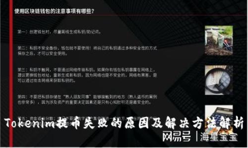 Tokenim提币失败的原因及解决方法解析