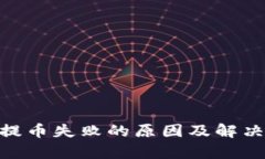Tokenim提币失败的原因及解决方法解析