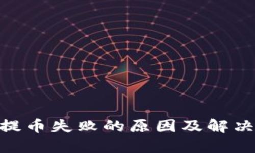 Tokenim提币失败的原因及解决方法解析