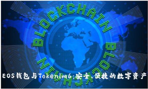 深入了解EOS钱包与Tokenim6：安全、便捷的数字资产管理工具