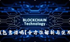 TRX钱包靠谱吗？全方位解析与使用体验