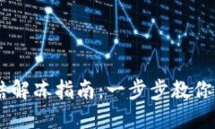 USDT钱包冻结解冻指南：一步步教你找回冻结资金