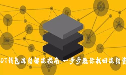 USDT钱包冻结解冻指南：一步步教你找回冻结资金