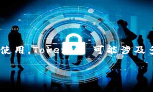 Tokenim 是一种去中心化的金融平台，旨在通过提供代币化资产的交易、投资和管理服务来简化数字资产的使用。Tokenim 可能涉及多种功能，比如流动性池、去中心化交易所（DEX）、借贷协议等，具体的实现和功能会因项目的不同而有所变化。

如果您想了解更详细的信息，可以提供更多背景或者上下文，便于我更好地帮助您！