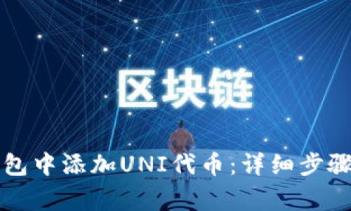 如何在TP钱包中添加UNI代币：详细步骤与注意事项