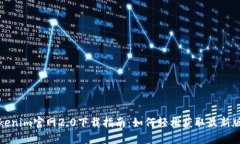 Tokenim官网2.0下载指南：如何轻松获取最新版本