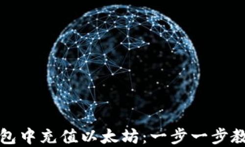 
如何在TP钱包中充值以太坊：一步一步教你轻松充值