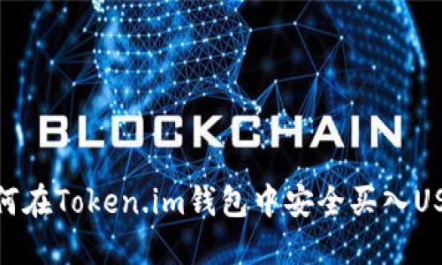 如何在Token.im钱包中安全买入USDT