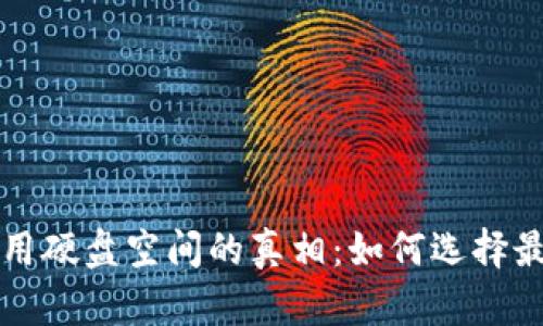 比特币钱包占用硬盘空间的真相：如何选择最优的钱包类型