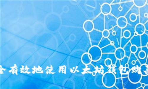 如何安全有效地使用以太坊钱包购买以太坊