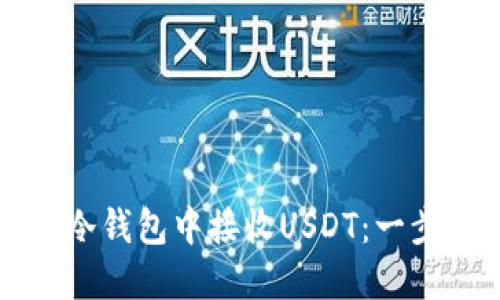 如何在冷钱包中接收USDT：一步步指南