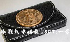 如何在冷钱包中接收USDT：一步步指南