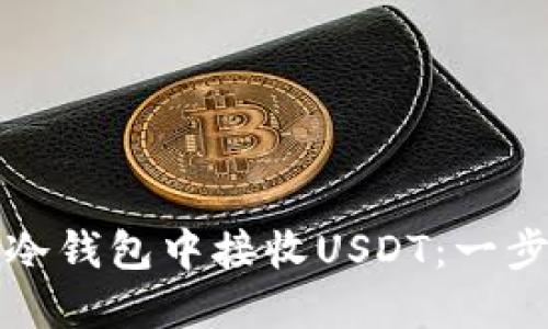 如何在冷钱包中接收USDT：一步步指南