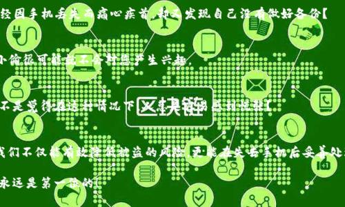    如何保护您的苹果手机不被盗：实用技巧与安全建议  / 

 guanjianci  苹果手机丢失, 手机安全, 防盗技巧, 数字安全  /guanjianci 

引言
在现代社会，智能手机已经成为我们生活中不可或缺的一部分。然而，伴随着便利而来的，还有安全问题。您是否曾经想过，如果您的苹果手机被盗，您该如何处理？有时候，这样的意外发生得如此迅速，以至于我们来不及反应。您是不是也这么认为？

为什么苹果手机会成为盗窃目标
苹果手机以其高性能和优雅设计吸引了大量用户，同时也使其成为小偷眼中的“香饽饽”。盗贼们知道，苹果设备的转售价值很高，这使得它们成为热门目标。不少人可能会问：“为什么我的手机总是会被盗呢？”这不仅仅是因为价格，更因为人们对手机的高度依赖。

苹果手机被盗后的应对措施
一旦您的苹果手机被盗，第一时间的冷静应对至关重要。您可以采取以下几步操作：
ol
    listrong使用Find My iPhone：/strong 这是苹果提供的一个官方工具。通过这个应用，您可以定位您的手机，甚至远程锁定或擦除手机数据。/li
    listrong报警：/strong立刻联系当地警方，提供手机的序列号和相关信息，帮助他们更快地追踪。/li
    listrong通知运营商：/strong及时联系您的手机运营商，报告手机丢失并暂时停用您的手机号码，以防止不必要的费用。/li
/ol

如何预防苹果手机被盗
虽然被盗的情况不易避免，但通过一些实际的防范措施，您可以大大降低风险：

h41. 始终保持手机“查找我的iPhone”功能开启/h4
允许您在手机丢失时追踪它的位置，并在必要时远程锁定设备。您知道吗？这是最基本的防盗措施，却常常被人忽视。

h42. 设置强密码或Touch ID/h4
使用复杂密码来锁定您的手机，同时启用指纹或面部识别技术，保护您的个人信息。您是否觉得这些保护措施麻烦？其实，它们确实能为您的数据增加一层安全防护。

h43. 注意您所处的环境/h4
不当的地方是小偷的猎场。尽量避免在公共场所显露手机，例如公交车上、咖啡厅内等。您是否曾在这样的环境中不自觉地玩手机？记住，一个不警惕的瞬间就可能让您付出代价。

h44. 使用防盗配件/h4
市面上有很多防盗包或者更安全的手机挂绳，这些都能在一定程度上增加手机的安全性。有没有注意到，防盗设计的包往往在外型上看起来时尚又实用？

手机找回后的处理方式
如果您幸运地找回了失去的手机，您需要执行几个步骤来确保数据安全：
ol
    listrong更改密码：/strong无论是进入Apple ID还是各大应用程序，更改密码是一项重要步骤，以避免个人数据被非法访问。/li
    listrong检查数据完整性：/strong确保所有的信息没有丢失或被篡改。/li
    listrong启用双重身份验证：/strong双重验证能进一步保护您的账户，您是不是也觉得这很有必要呢？/li
/ol

为您提供的附加建议
除了上述内容，您还可以采取更高效的安全措施：

h41. 备份数据/h4
不论是iCloud还是其他数据备份工具，合理的备份能让您在手机丢失时保存重要的信息。您是不是曾经因手机丢失而痛心疾首，却又发现自己没有做好备份？

h42. 使用手机保护壳/h4
防撞的手机壳不仅可以保护手机，还可以帮助您更好地防范偷盗。如果用低调色调的保护壳呢？这样小偷很可能就不会对您产生兴趣。

h43. 遇到潜在盗贼时要冷静/h4
在您感觉到有人盯着您的手机或者靠近的时候，要保持冷静。如果情况不对劲，就应该迅速离开。您是不是觉得在这种情况下，人总是容易感到慌张？

总结
在这个不断变化的数字时代，保护您的苹果手机安全已成为我们每个人应尽的责任。通过上述措施，我们不仅能有效降低被盗的风险，更能在失去手机后妥善处理问题。记住，安全意识永远不能放松！您会不会在日常生活中更留意手机的安全呢？

希望通过这篇文章，您能掌握更多保护手机的技巧，共同创建一个更加安全的数字环境。别忘了，安全永远是第一位的！