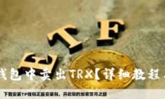 如何在IM钱包中卖出TRX？详细教程与技巧揭秘