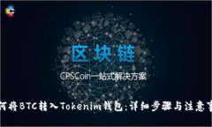 如何将BTC转入Tokenim钱包：详细步骤与注意事项