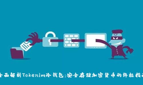 全面解析Tokenim冷钱包：安全存储加密货币的终极指南