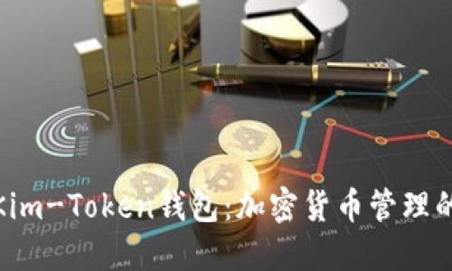 全面解读Kim-Token钱包：加密货币管理的最佳选择