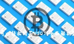 哪个钱包可以轻松购买USDT？全面解析最佳选择