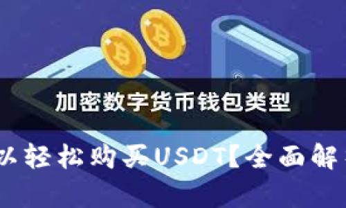 哪个钱包可以轻松购买USDT？全面解析最佳选择 